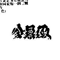 金標緻及圖