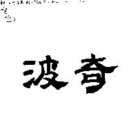 波奇
