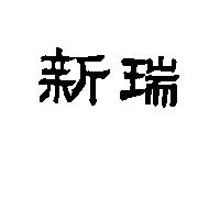 新瑞