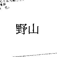 野山