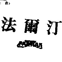 法爾汀 FARTIAN