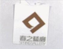 春之藝廊及圖 SPRING GALLERY