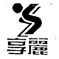 享麗文字及圖