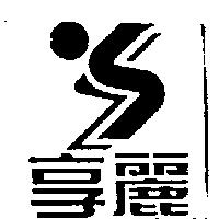 享麗及圖