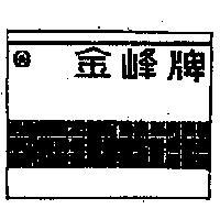 金峰牌及圖