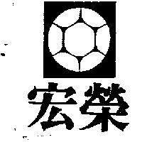 宏榮及圖