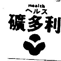 礦多利及圖 Health ヘルス