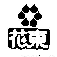 花東及圖