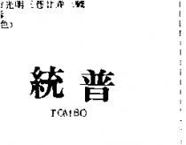 統普 TOMBO