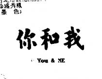 你和我 You & Me