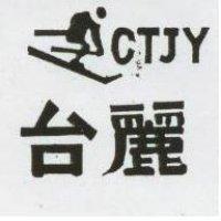 台麗及圖 CTJY