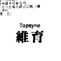 維育 Topsyne