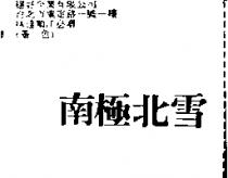 南極北雪