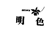 明色及圖 MOISTDEW