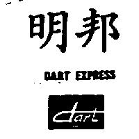 明邦及圖 DART EXPRESS