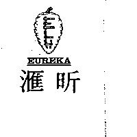 滙昕及圖 EUREKA