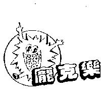 龐克樂及圖
