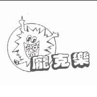龐克樂及圖