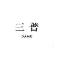 三普 SAMU