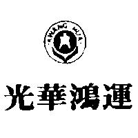 光華鴻運及圖 KWANG HUA