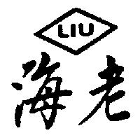 海老及圖 LIU