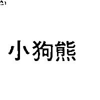 小狗熊