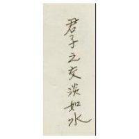 君子之交淡如水