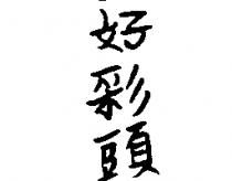 好彩頭