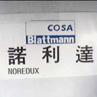 諾利達及圖 COSA Blattmann NOREDUX
