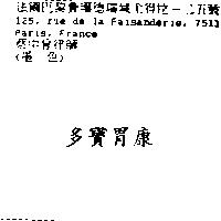 多寶胃康