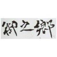 御之鄉