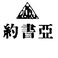 約書亞及圖