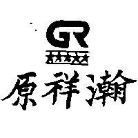 原祥瀚及圖