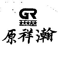 原祥瀚及圖