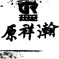 原祥瀚及圖