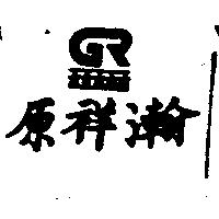 原祥瀚及圖