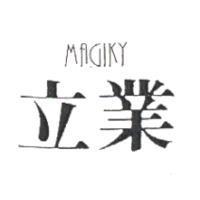 立業 MAGIKY
