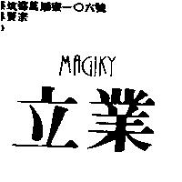 立業 MAGIKY