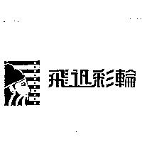 飛迅彩輪及圖