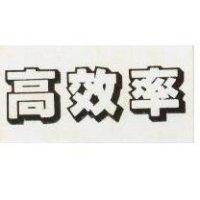 高效率