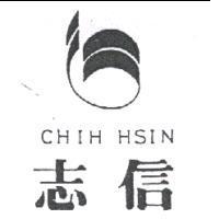 志信及圖 CHIH HSIN