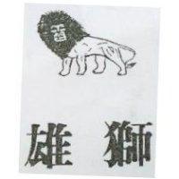 雄獅及圖