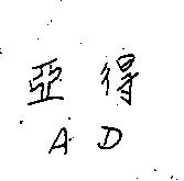 亞得 AD