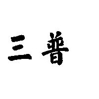 三普