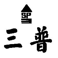 三普及圖 PS