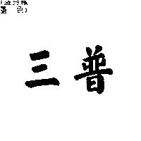 三普