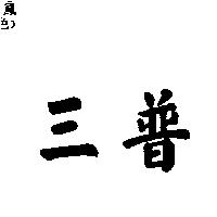 三普