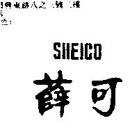 薛可 SHEICO