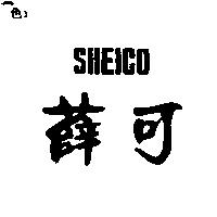 薛可 SHEICO