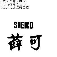 薛可 SHEICO